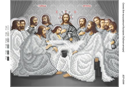 Схема для вишивки Таємна Вечеря (срібло) (част.виш.)