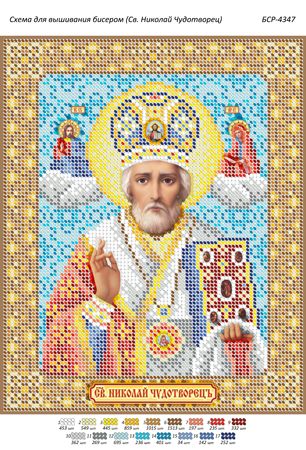Схема для вишивки Св. Микола Чудотворець