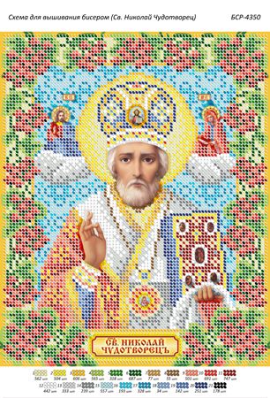 Схема для вишивки Св. Микола Чудотворець
