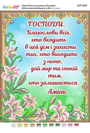 Схема для вишивки Молитва того, хто входить в будинок (укр.)