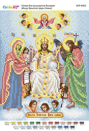 Схема для вишивки Ісус Христос Цар Слави