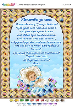 Схема для вишивки Молитва за сина (част.виш)