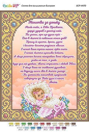Схема для вишивки Молитва за доньку (част.виш)