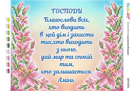 Схема для вишивки Молитва того, хто входить в будинок (укр.)