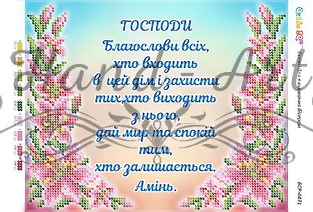 Схема для вишивки Молитва того, хто входить в будинок (укр.)