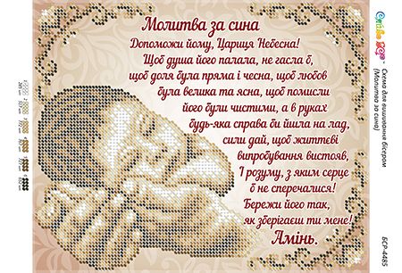 Схема для вишивки Молитва за сина