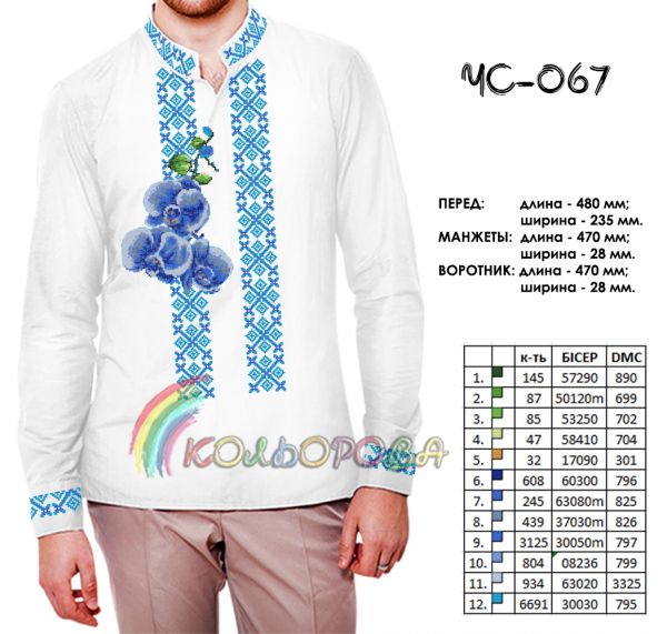 Cорочка чоловіча №67 (заготовка не пошита)