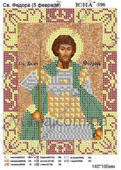 Схема для вишивки Св. Федір