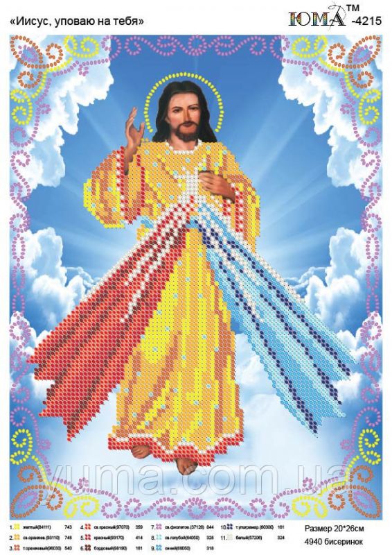 Схема для вишивки Ісус уповаю на тебе