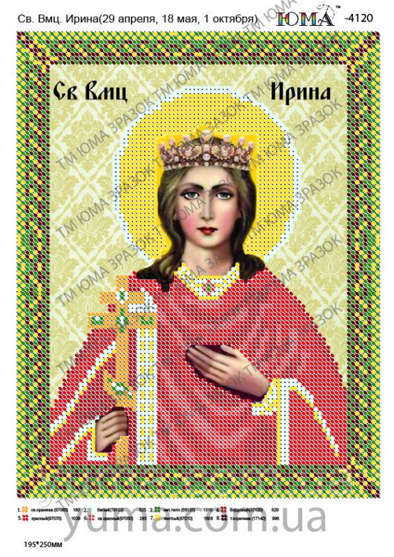 Схема для вишивки Св. Ірина