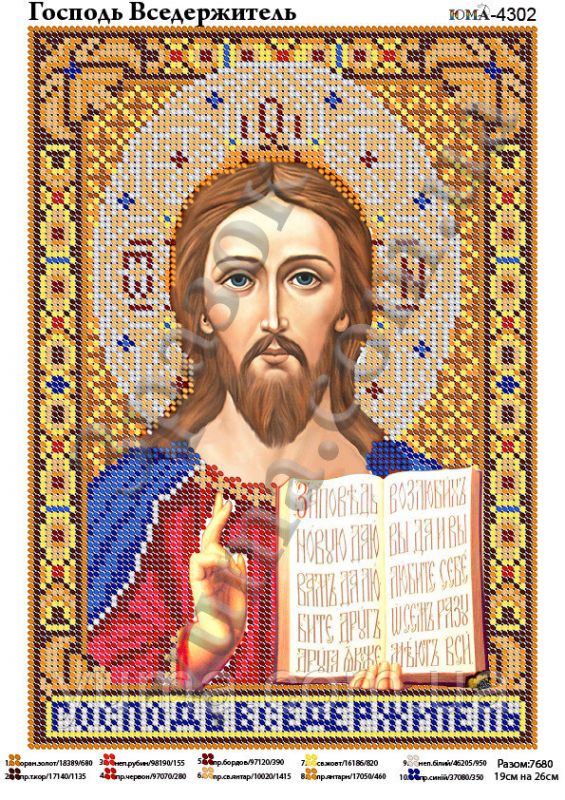Схема для вишивки повна  Господь Вседержитель