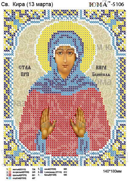 Схема для вишивки Св. Кіра