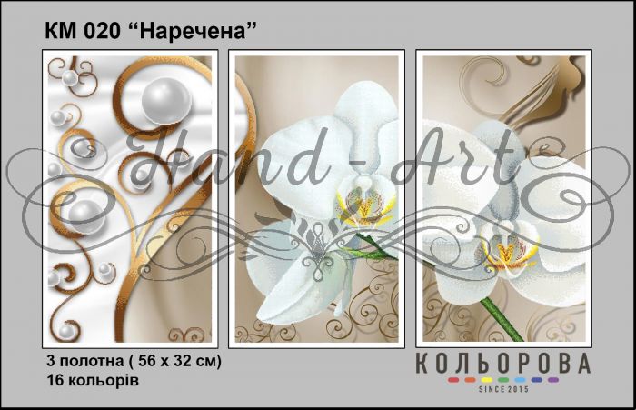 Триптихи Наречена