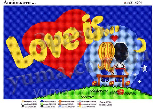 Схема для вишивки Кохання це