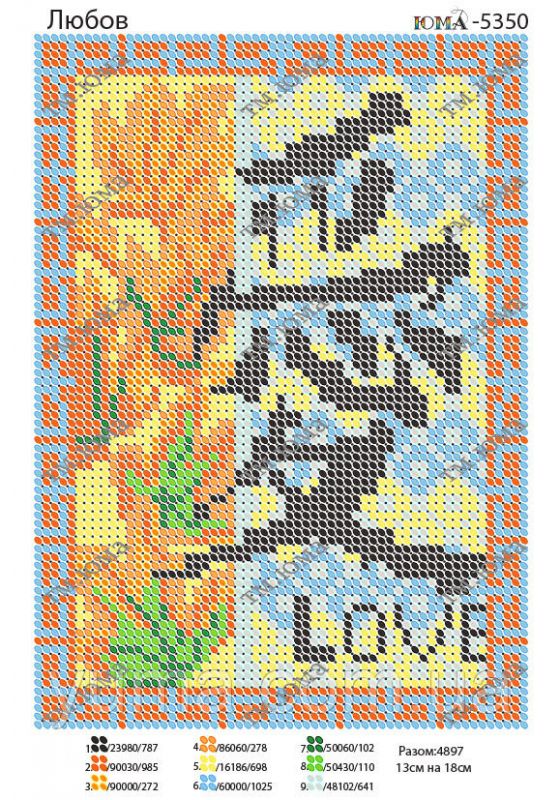 Схема для вишивки Кохання