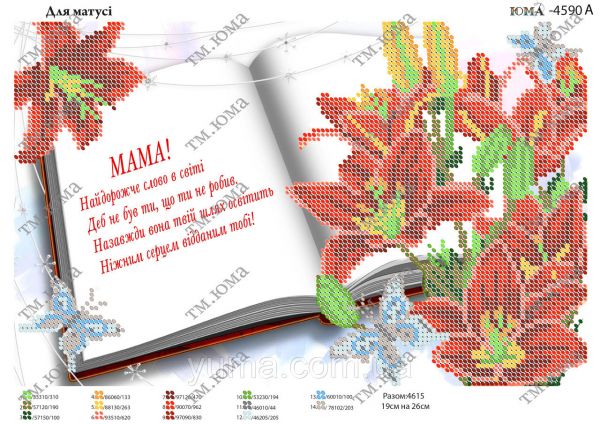 Схема для вишивки Матусі