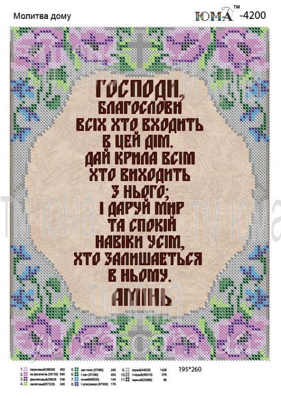 Схема для вишивки Молитва дома