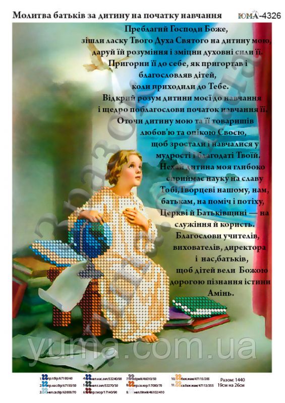 Схема для вишивки Молитва  батьків перед  навчанням 