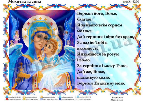 Схема для вишивки Молитва  за сина