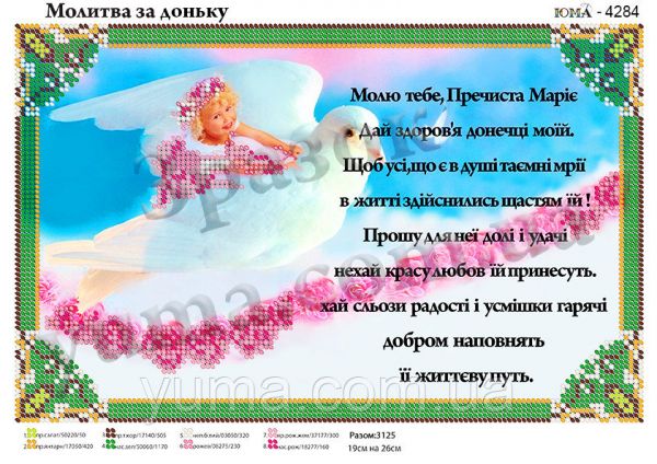 Схема для вишивки Молитва  за дочку