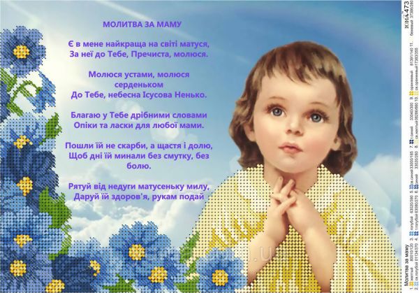 Схема для вишивки Молитва  за маму