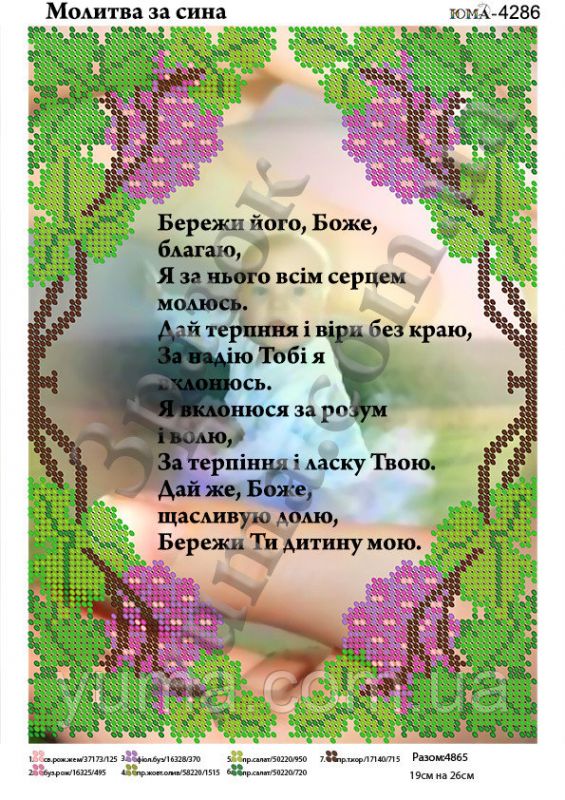 Схема для вишивки Молитва  за сина