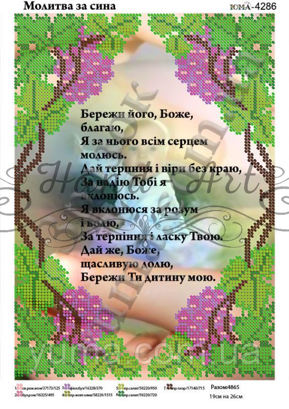 Схема для вишивки Молитва  за сина