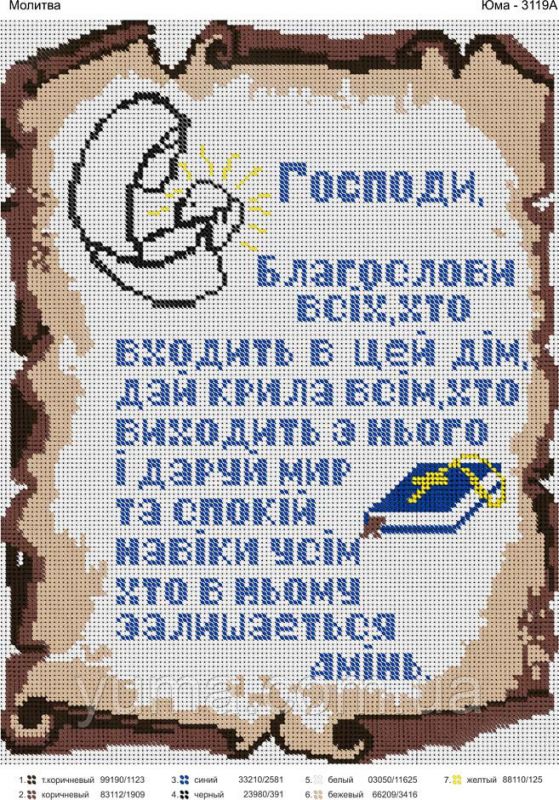 Схема для вишивки Молитва