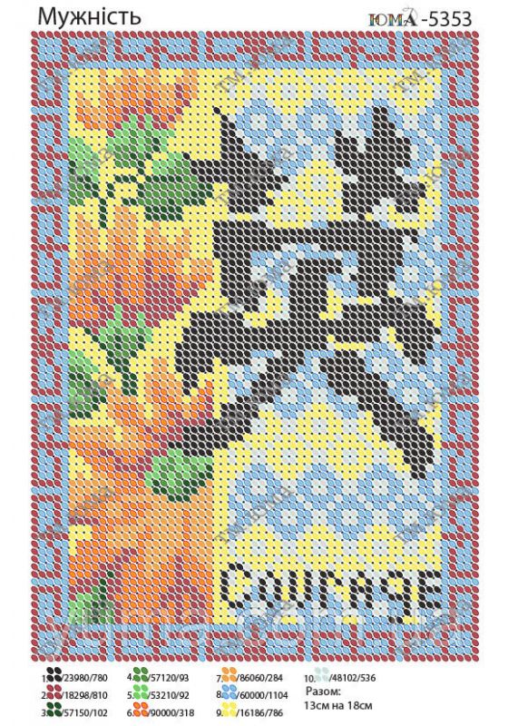 Схема для вишивки Мужність
