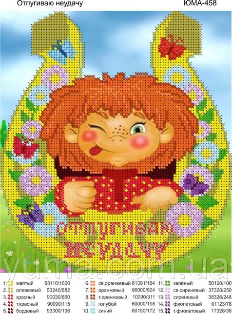 Схема для вишивки Невдача  оберіг