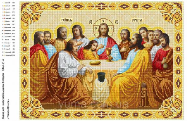 Таємна Вечеря повна вишивкa