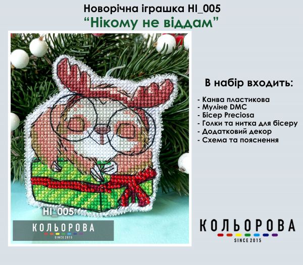 Новорічна іграшка на пластиковій основі  №5 Нікому не віддам