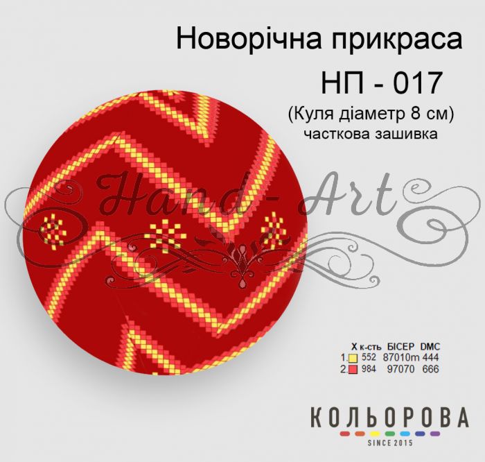 Новорічна прикраса для вишивки (заготовка не пошита) №17