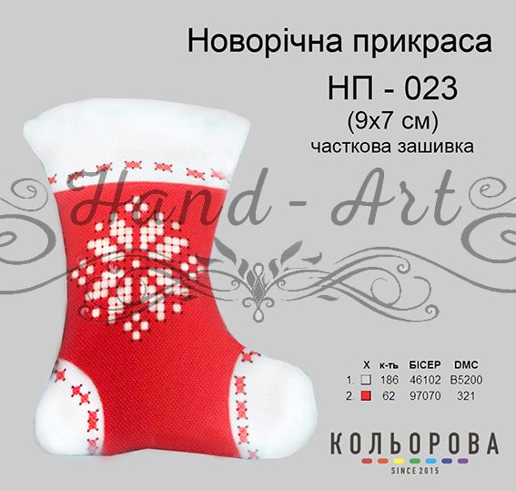 Новорічна прикраса для вишивки (заготовка не пошита) №23