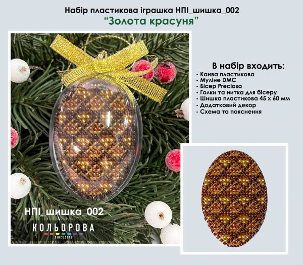 Набір пластикова іграшка шишка№ 2 Золота красуня