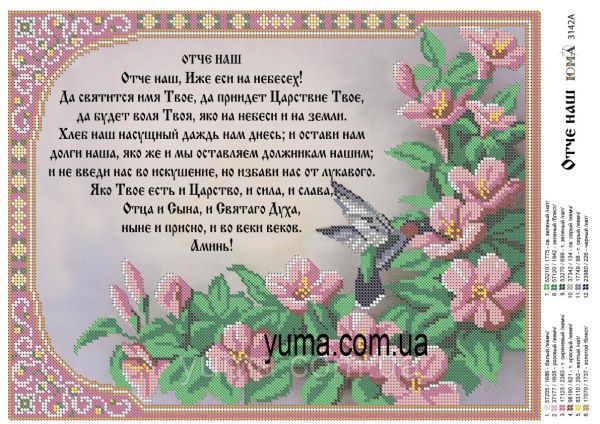 Схема для вишивки Отче Наш