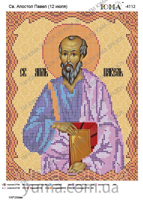 Схема для вишивки Св. Павло