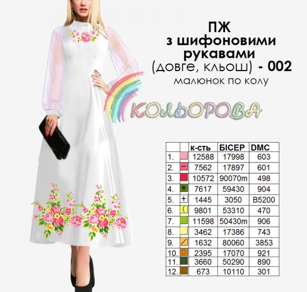 Плаття жіноче з шифоновими рукавами довге кльош №2 (заготовка не пошита)