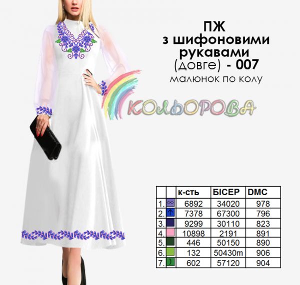 Плаття жіноче з шифоновими рукавами довге №7 (заготовка не пошита)