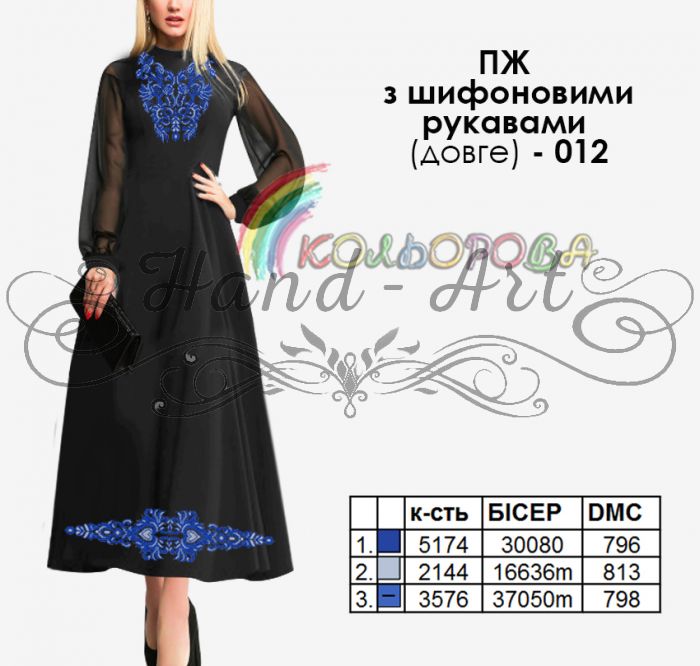 Плаття жіноче з шифоновими рукавами довге №12 (заготовка не пошита)