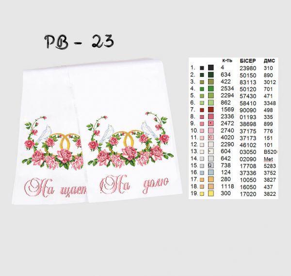 Рушник під ноги молодятам (весільний) №23