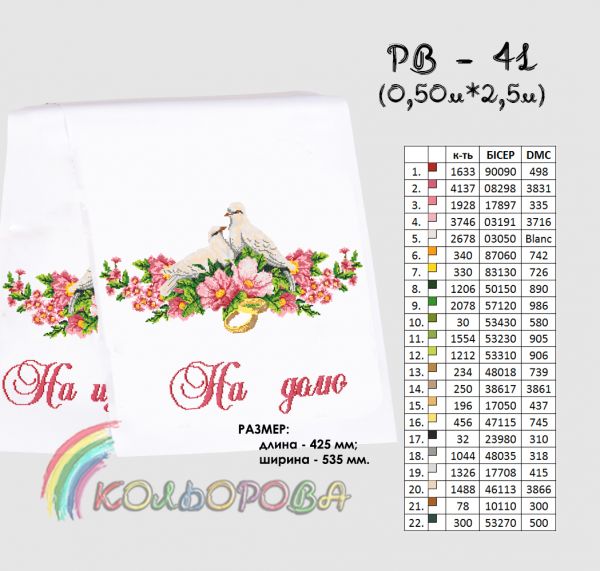 Рушник під ноги молодятам (весільний) №41