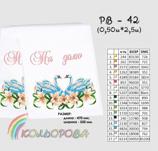 Рушник під ноги молодятам (весільний) №42