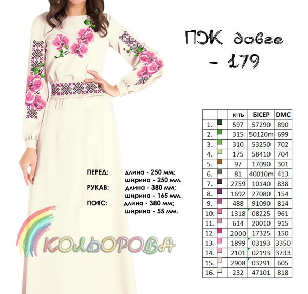 Плаття жіноче з рукавами довге  №179  (заготовка не пошита)