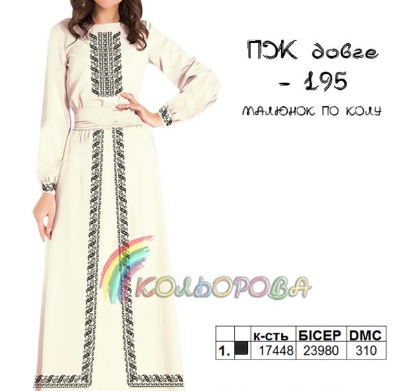 Плаття жіноче з рукавами довге  №195 (заготовка не пошита)