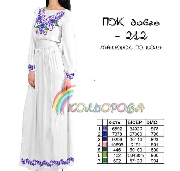 Плаття жіноче з рукавами довге  №212 (заготовка не пошита)