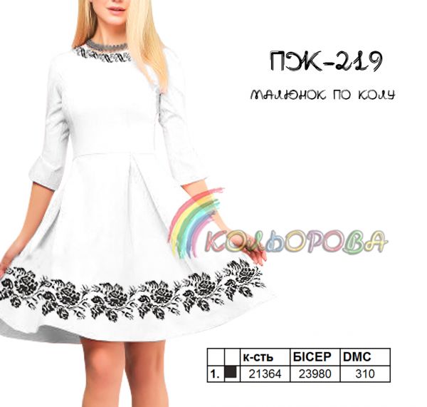 Плаття жіноче з рукавами довге кльош №219 (заготовка не пошита)