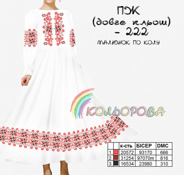 Плаття жіноче з рукавами довге кльош №222 (заготовка не пошита)