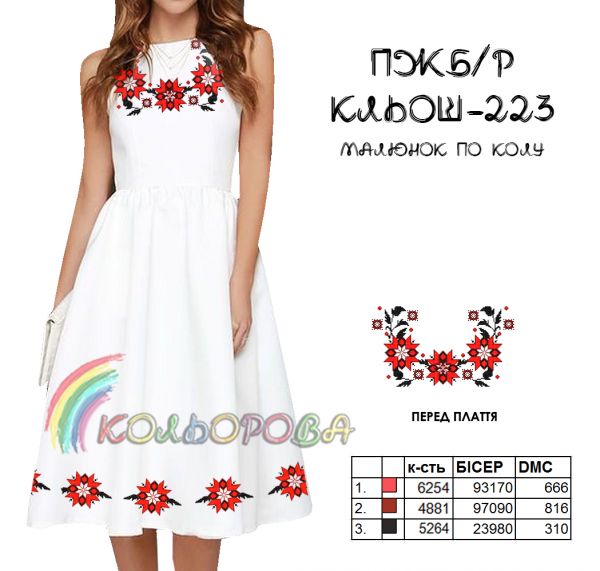 Плаття без рукавів кльош  № 223 (заготовка не пошита)