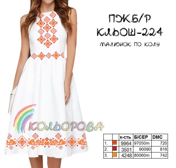 Плаття без рукавів кльош  № 224 (заготовка не пошита)